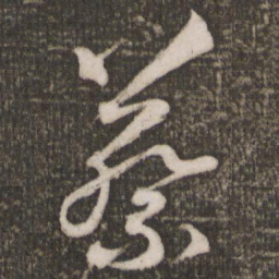 蔡景行蔡书法图片