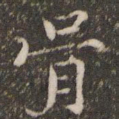 范仲淹胥书法图片