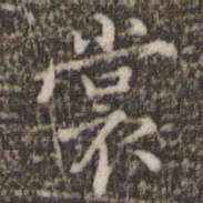 范仲淹裳书法图片
