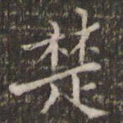 范仲淹楚书法图片