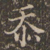 范仲淹忝书法图片