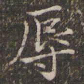 范仲淹辱书法图片