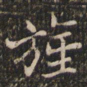 范仲淹旌书法图片
