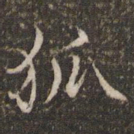 范仲淹狐书法图片