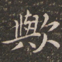 胡助欤书法图片