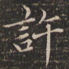 胡助许书法图片