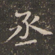 胡助丞书法图片