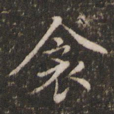 胡助衾书法图片