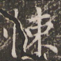 胡助悚书法图片