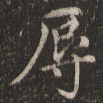 胡助辱书法图片