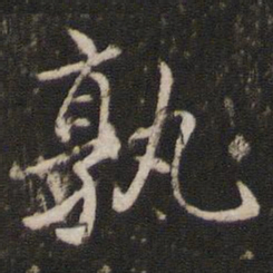 戴仁孰书法图片
