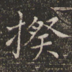胡助揆书法图片