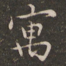 胡助寓书法图片