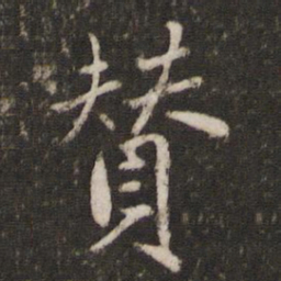 戴仁赞书法图片
