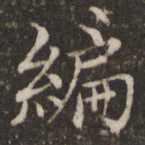 胡助编书法图片