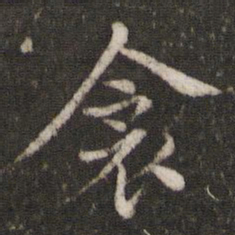 胡助衾书法图片
