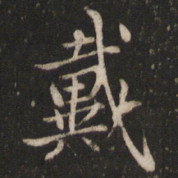 戴仁戴书法图片