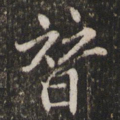 戴仁替书法图片