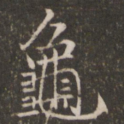 戴仁龟书法图片