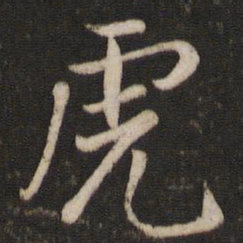 戴仁虎书法图片