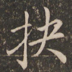 戴仁抉书法图片