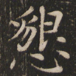 欧阳修恳书法图片