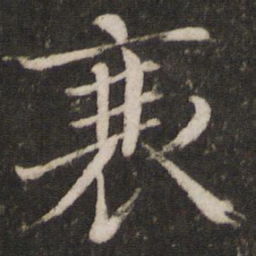 欧阳修襄书法图片