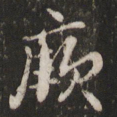 戴仁厥书法图片