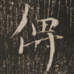 欧阳修俾书法图片