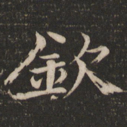欧阳修钦书法图片