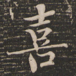 欧阳修喜书法图片