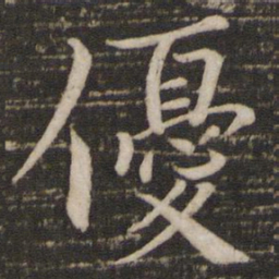 欧阳修优书法图片