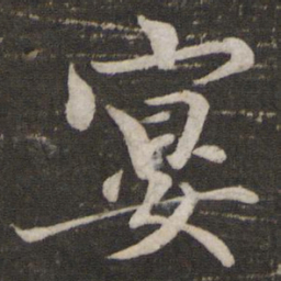 欧阳修宴书法图片