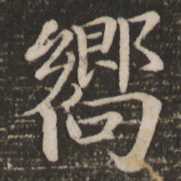 欧阳修向书法图片