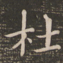 欧阳修杜书法图片