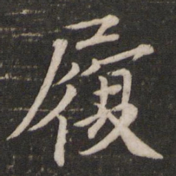欧阳修履书法图片