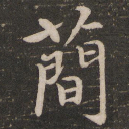 欧阳修简书法图片