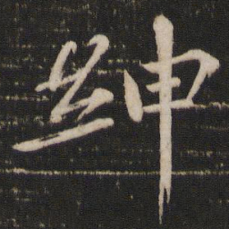 欧阳修绅书法图片