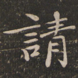 欧阳修请书法图片