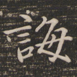 欧阳修诲书法图片