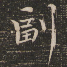 欧阳修副书法图片