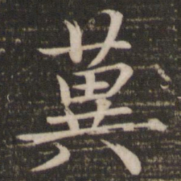 欧阳修䔬书法图片