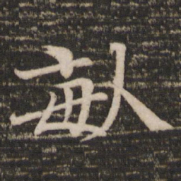 欧阳修亩书法图片