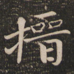 欧阳修搢书法图片