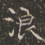 文征明浪书法图片