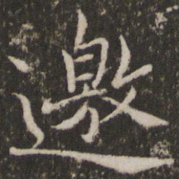 蔡襄邀书法图片