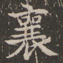 蔡襄襄书法图片