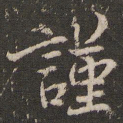 蔡襄谨书法图片