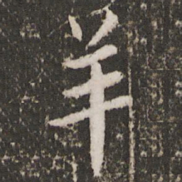 蔡襄羊书法图片
