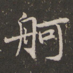 蔡襄舸书法图片